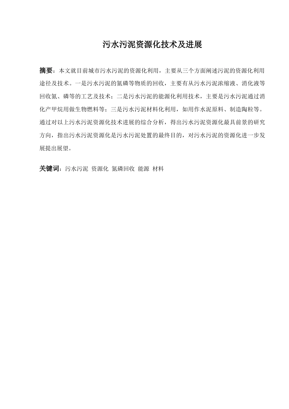 污水污泥资源化技术及进展_第1页