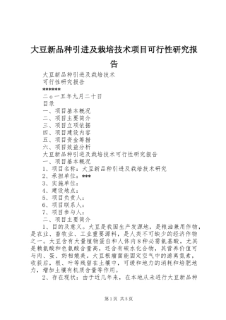 大豆新品种引进及栽培技术项目可行性研究报告