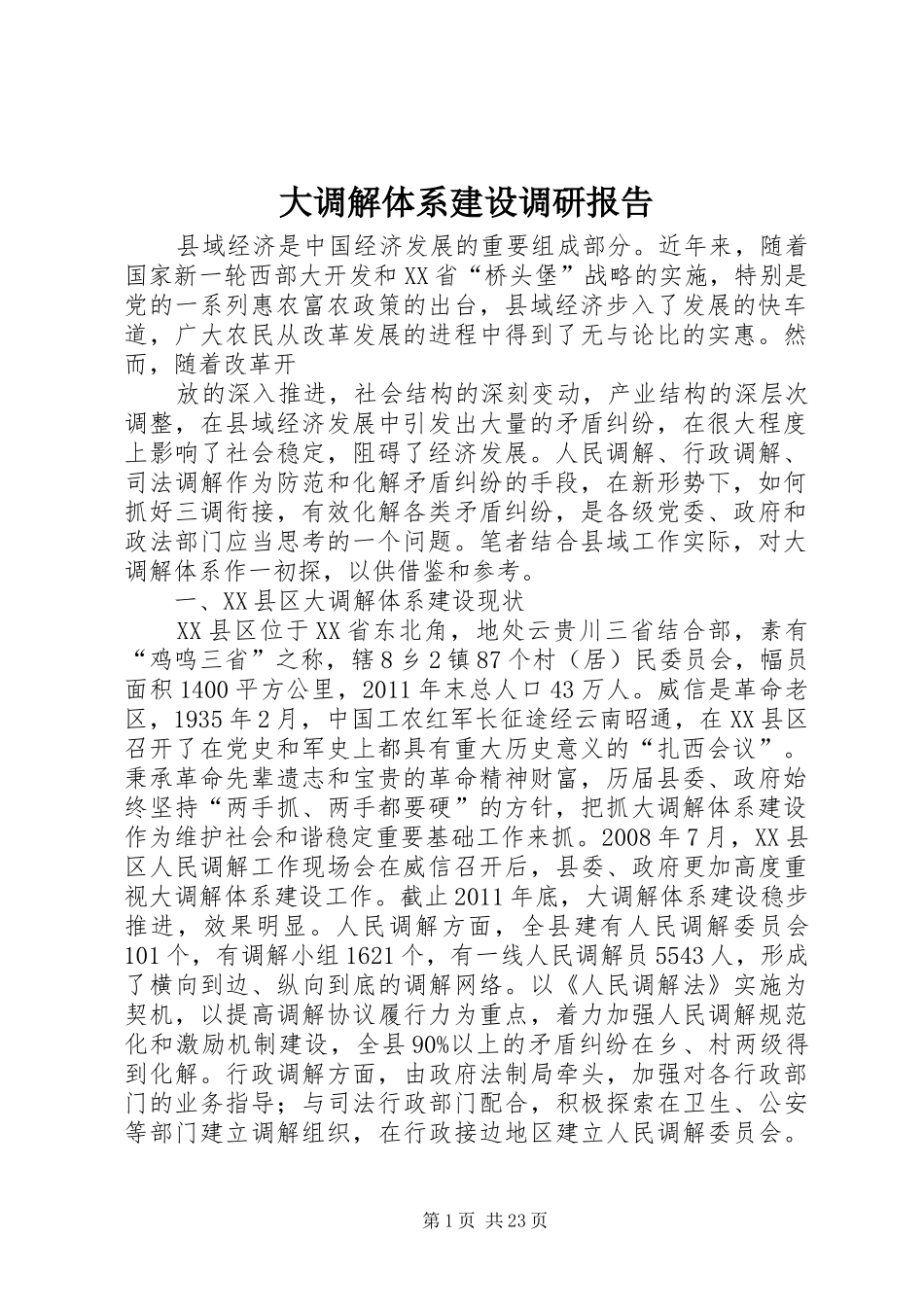 大调解体系建设调研报告_第1页