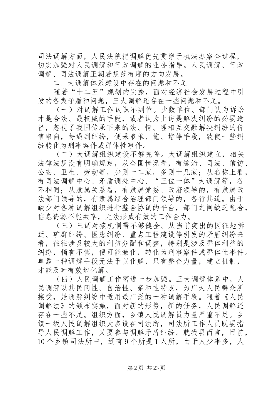 大调解体系建设调研报告_第2页