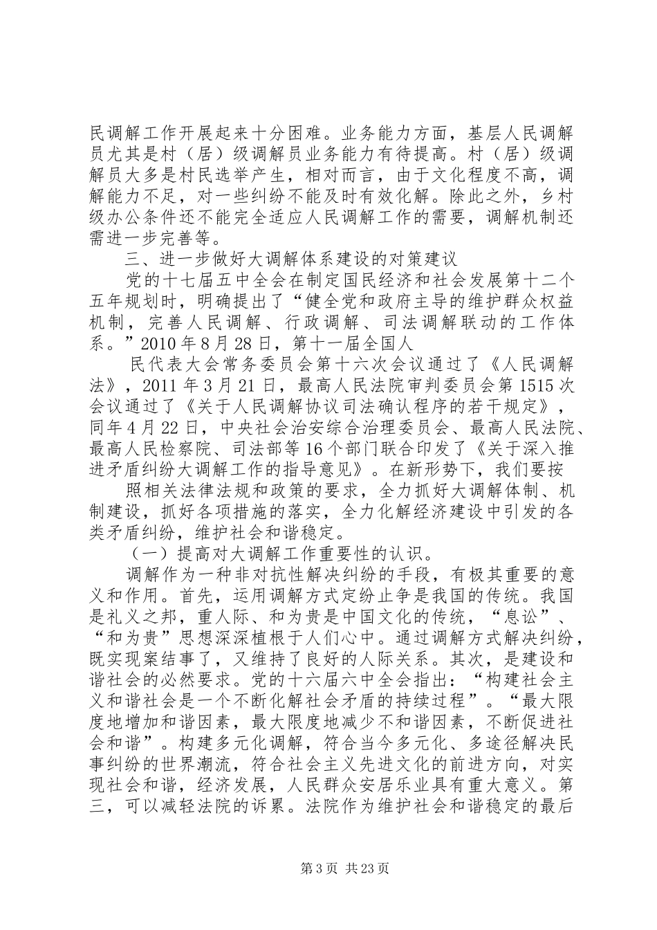 大调解体系建设调研报告_第3页