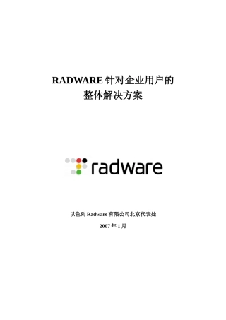 RADWARE针对企业用户的