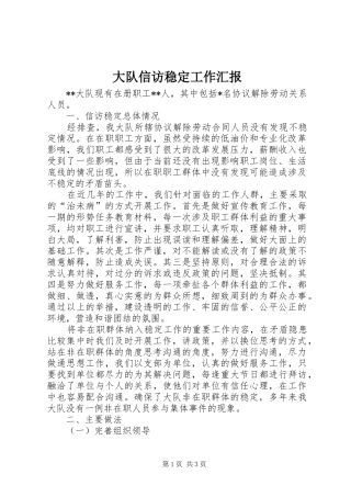 大队信访稳定工作汇报