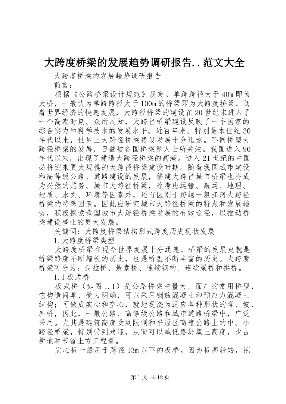 大跨度桥梁的发展趋势调研报告..范文大全_第1页