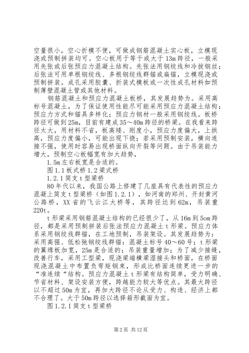 大跨度桥梁的发展趋势调研报告..范文大全_第2页