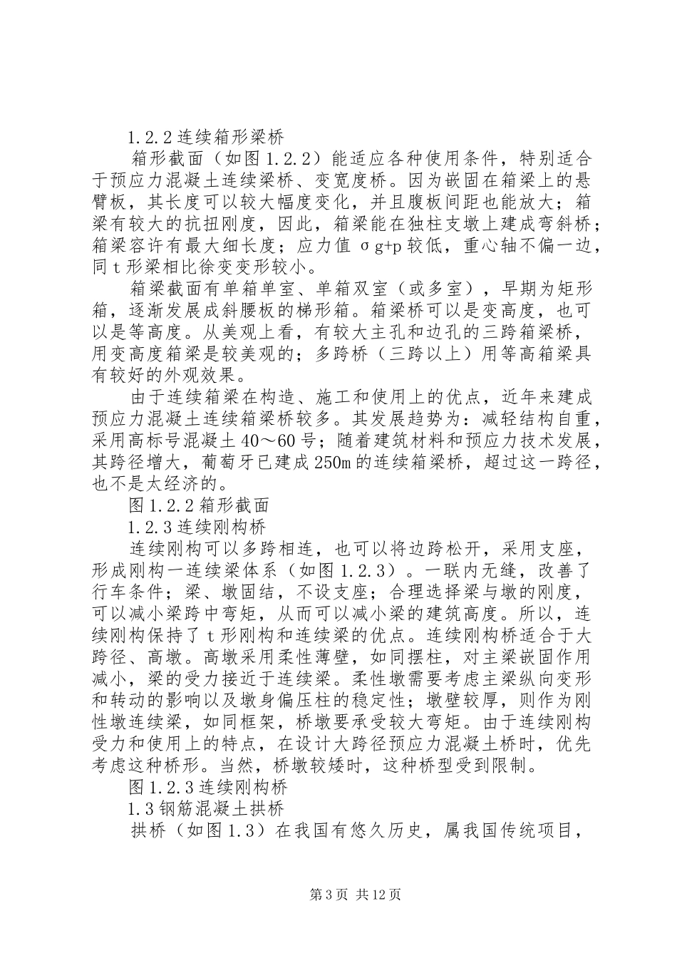 大跨度桥梁的发展趋势调研报告..范文大全_第3页