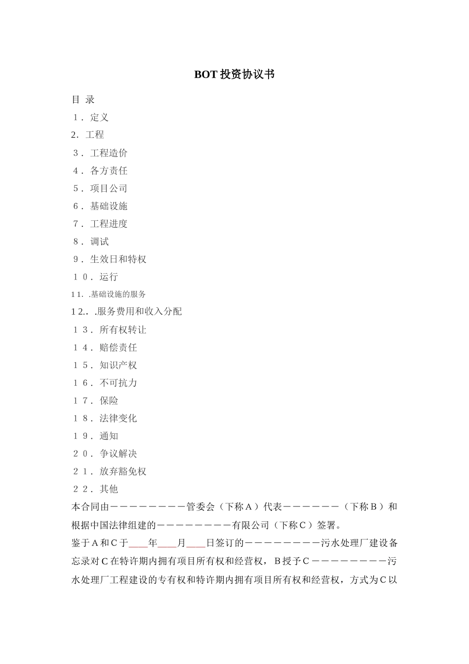 污水厂BOT投资协议_第1页