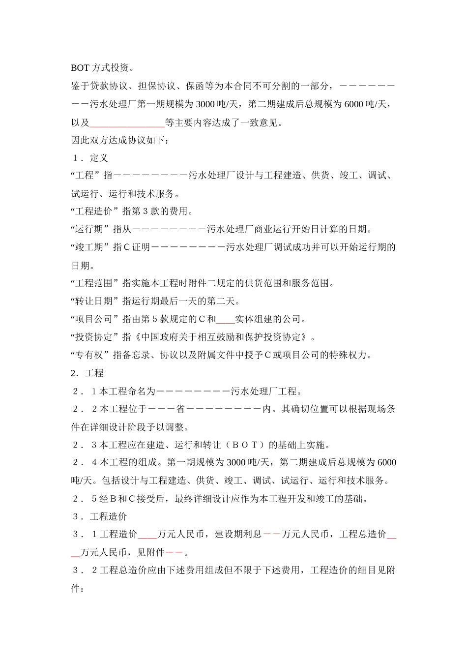 污水厂BOT投资协议_第2页