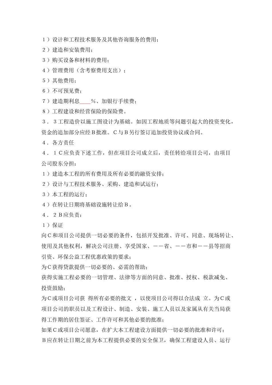 污水厂BOT投资协议_第3页