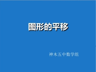 图形的平移 (2)