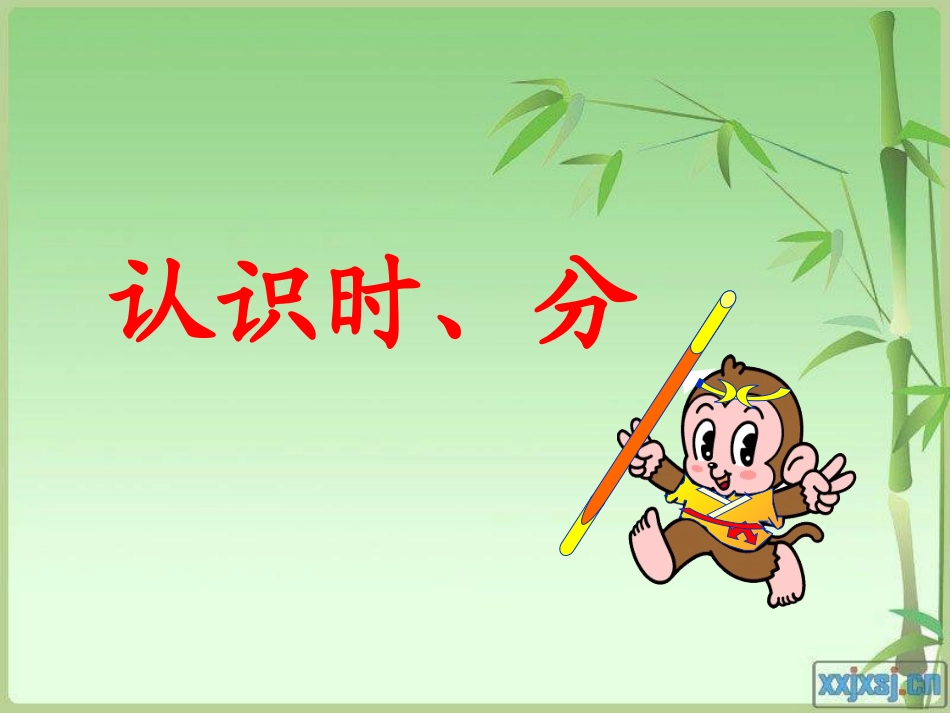 《认识时分》_第1页