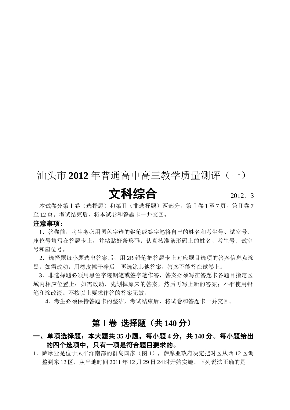 汕头市高三文科综合质量测评_第1页