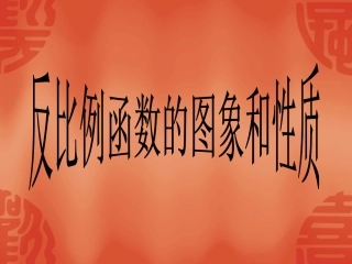 《反比例函数的图象和性质》1