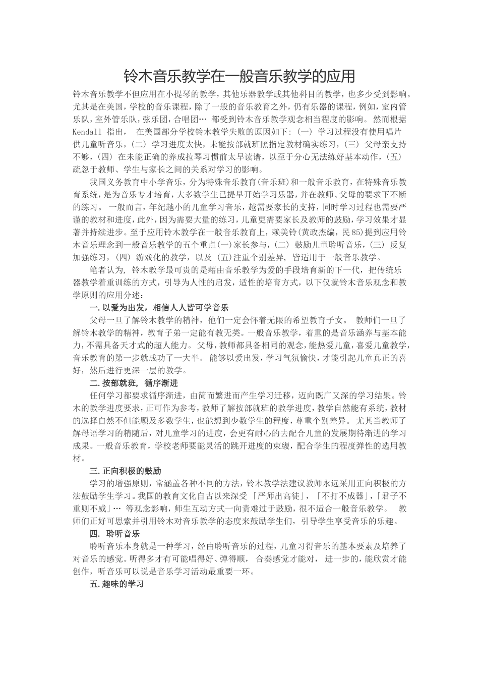 铃木音乐教学在一般音乐教学的应用_第1页