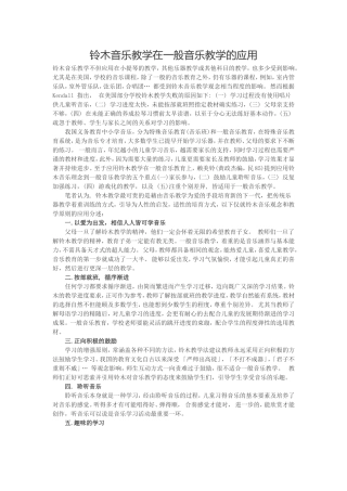 铃木音乐教学在一般音乐教学的应用