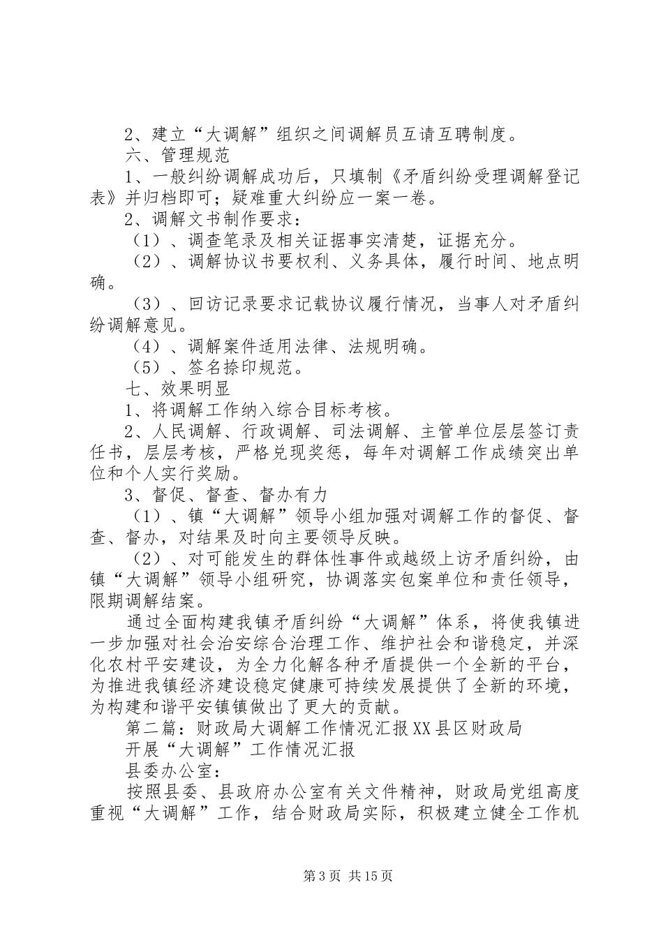 大调解工作汇报_第3页
