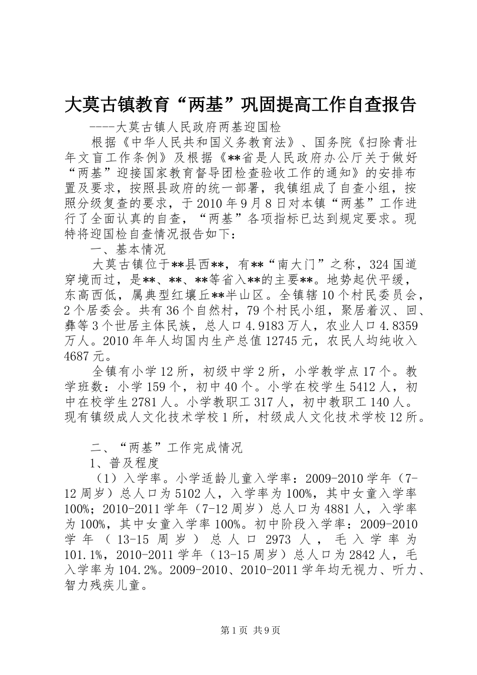 大莫古镇教育“两基”巩固提高工作自查报告_第1页