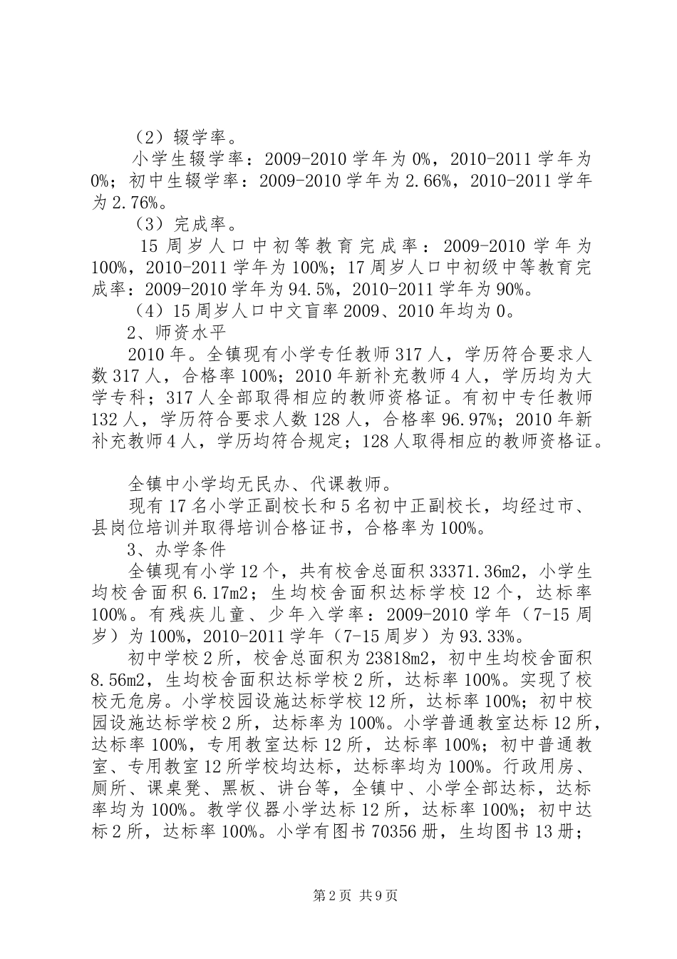 大莫古镇教育“两基”巩固提高工作自查报告_第2页