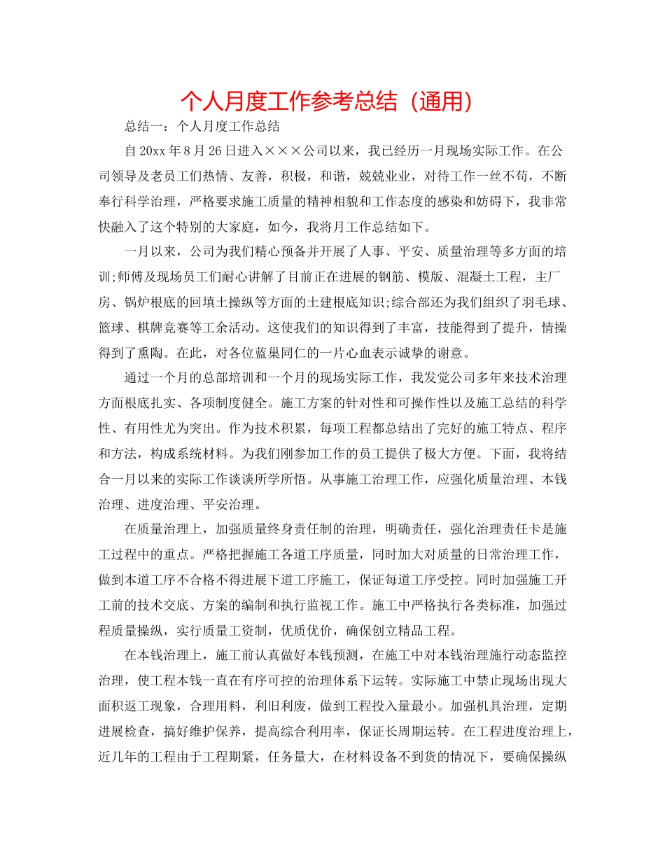 个人月度工作参考总结（通用）_第1页
