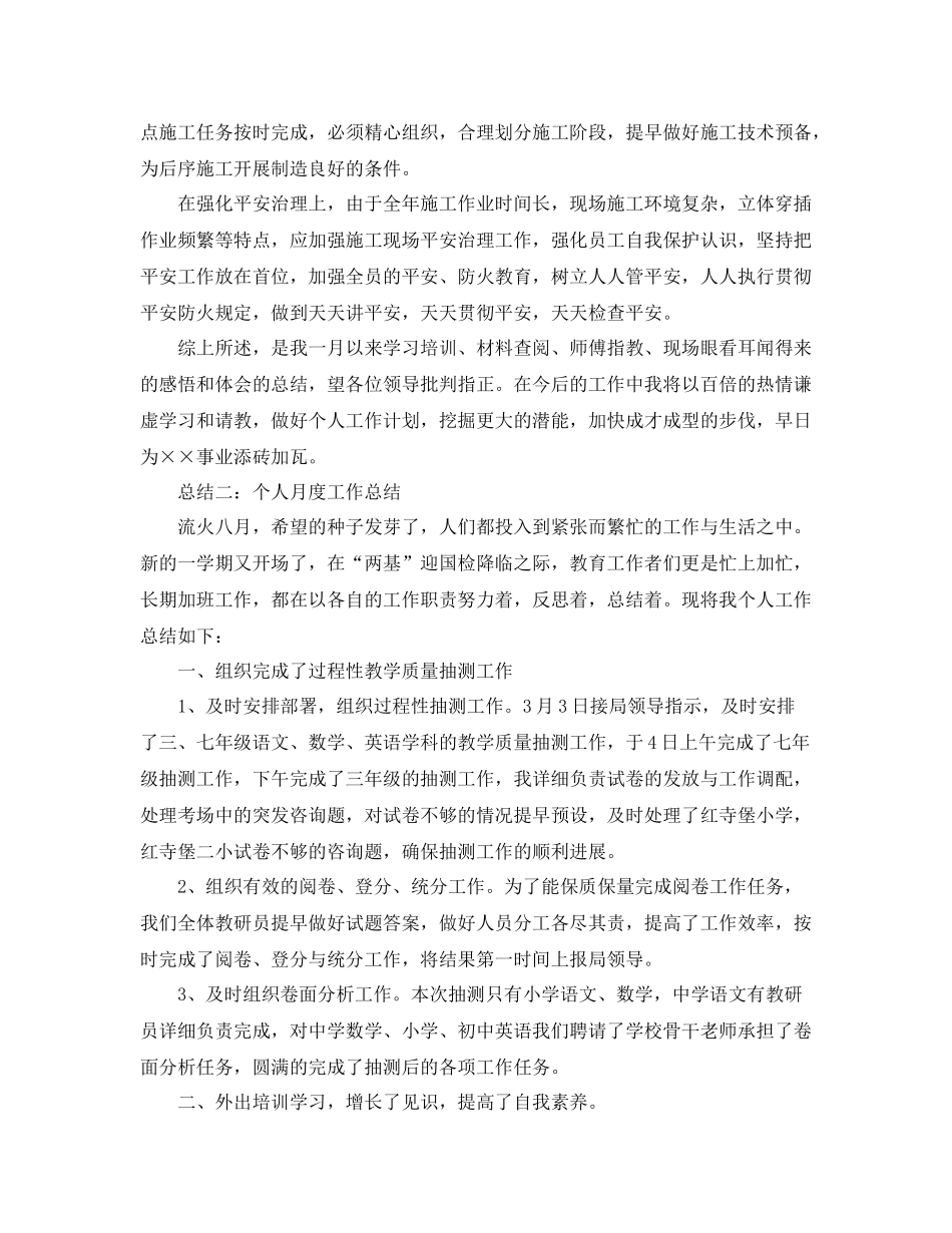 个人月度工作参考总结（通用）_第2页