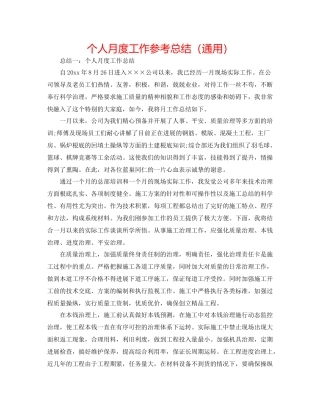 个人月度工作参考总结（通用）