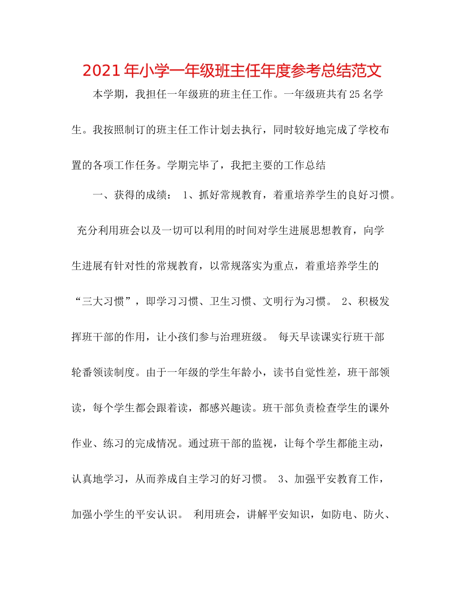 2021年小学一年级班主任年度参考总结范文_第1页