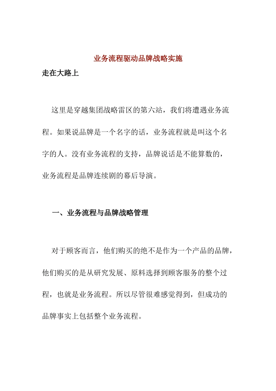 BPM业务流程驱动品牌战略实施_第1页