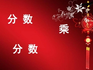 人教版六年级数学上册第二单元_分数乘分数