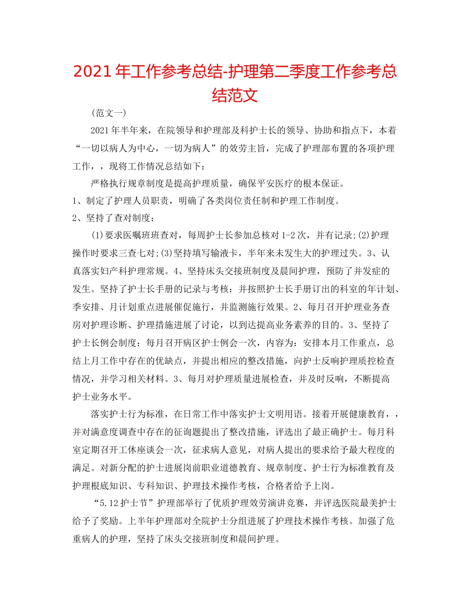 2021年工作参考总结护理第二季度工作参考总结范文_第1页