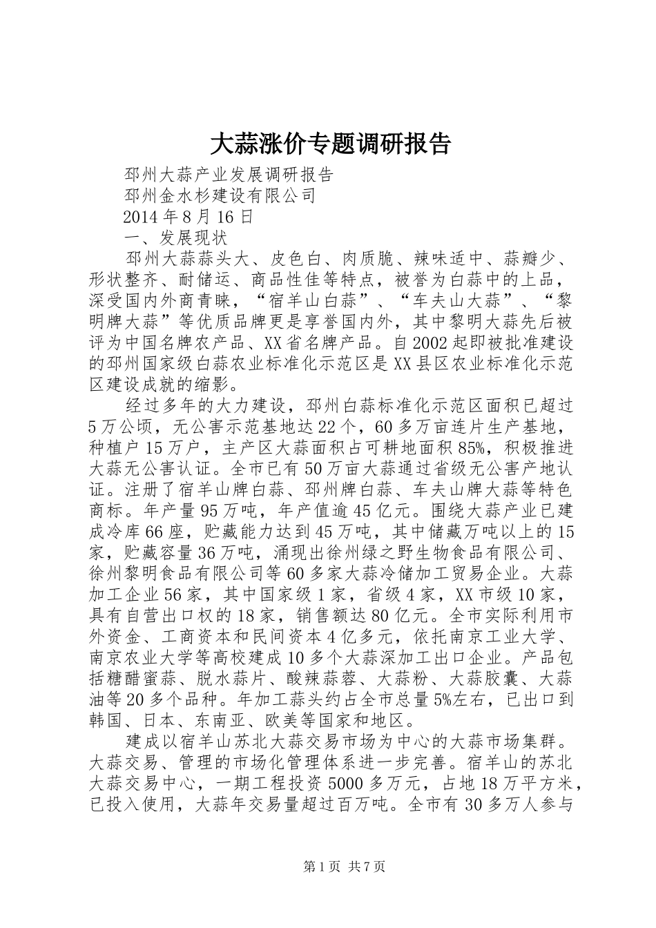 大蒜涨价专题调研报告_第1页