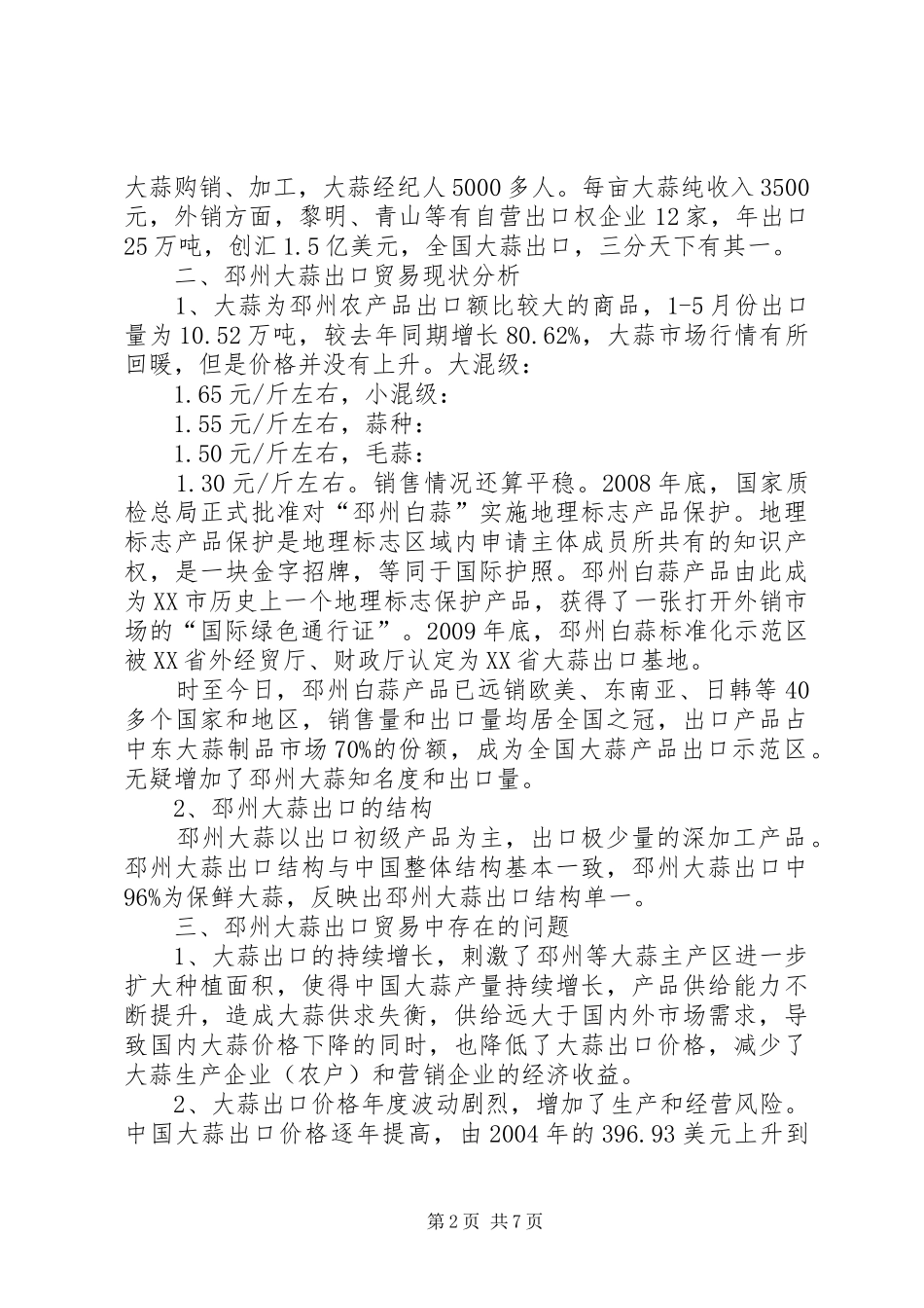 大蒜涨价专题调研报告_第2页