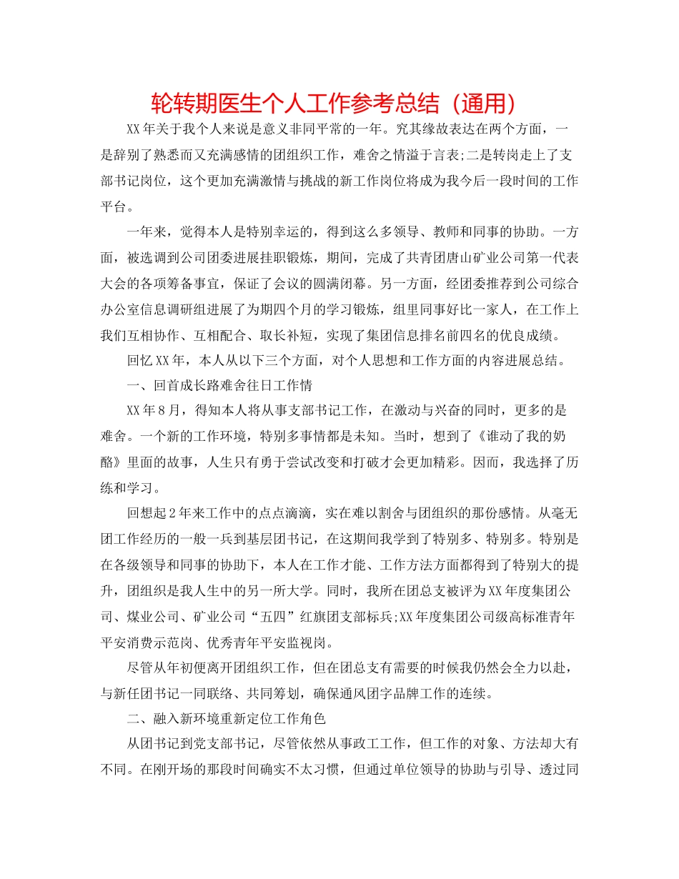 轮转期医生个人工作参考总结（通用）_第1页