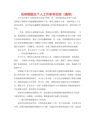 轮转期医生个人工作参考总结（通用）