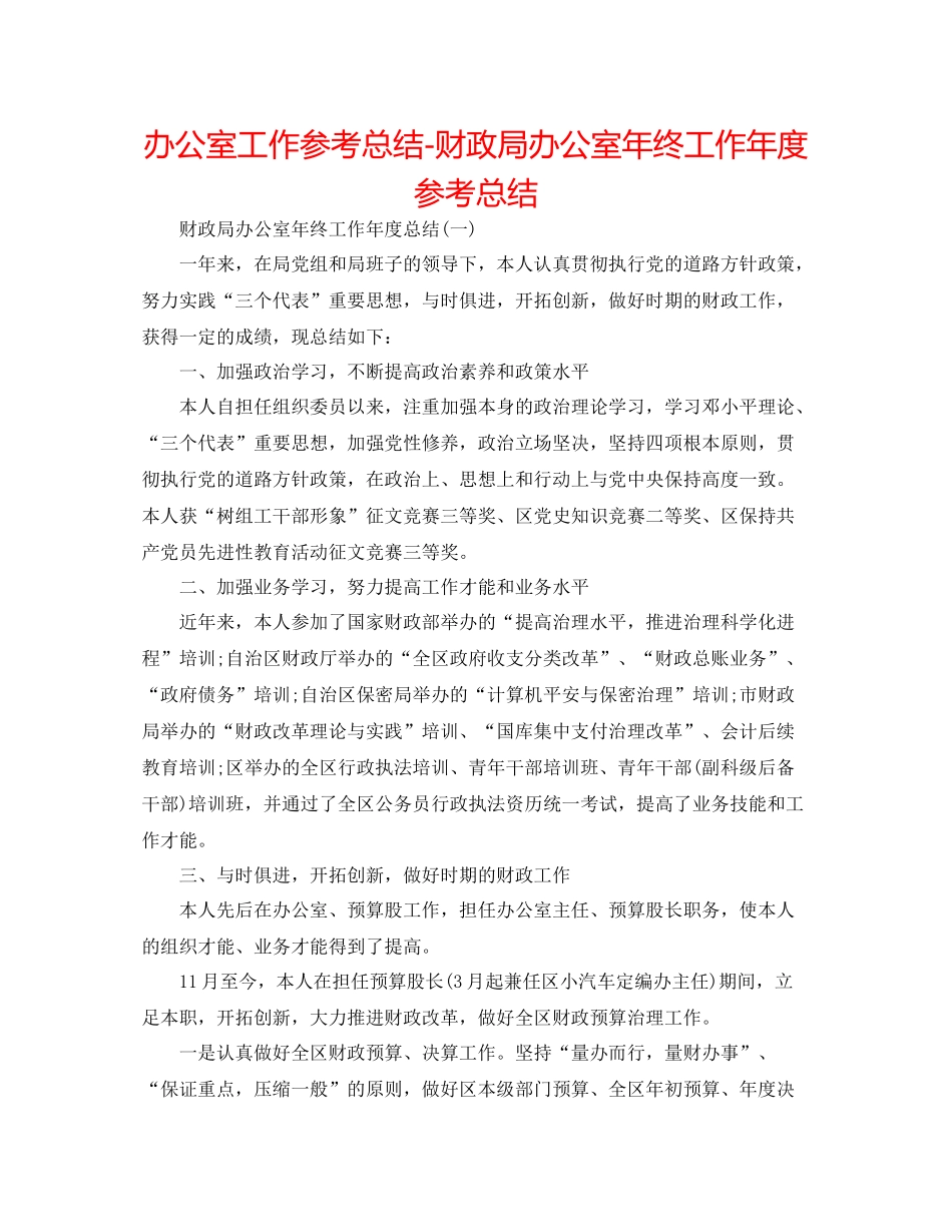 办公室工作参考总结财政局办公室年终工作年度参考总结_第1页