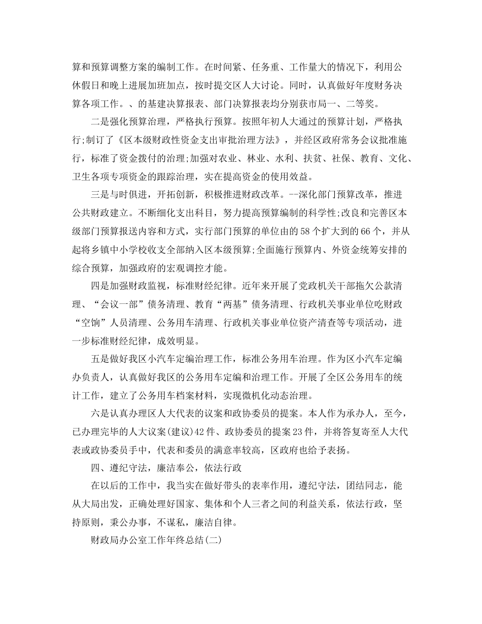 办公室工作参考总结财政局办公室年终工作年度参考总结_第2页
