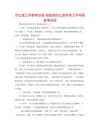 办公室工作参考总结财政局办公室年终工作年度参考总结
