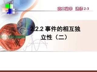 【数学】222《事件的相互独立性（二）》课件（新人教A版选修2-3）