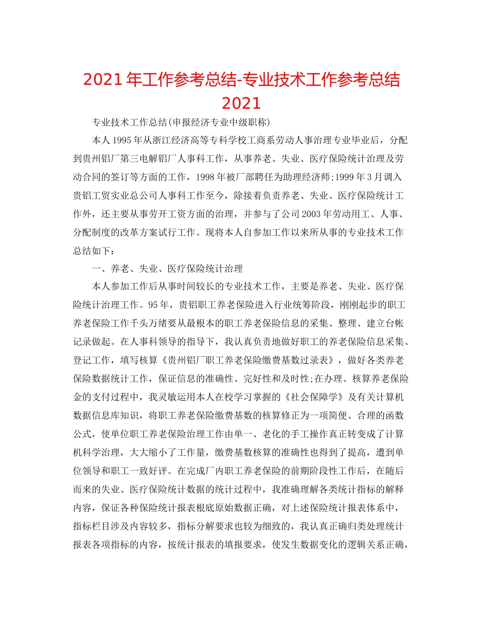 2021年工作参考总结专业技术工作参考总结_第1页