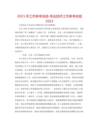 2021年工作参考总结专业技术工作参考总结