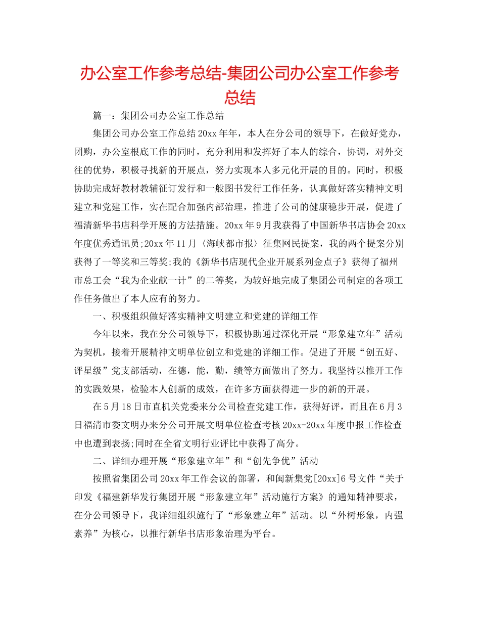 办公室工作参考总结集团公司办公室工作参考总结2_第1页