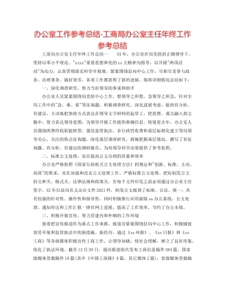 办公室工作参考总结工商局办公室主任年终工作参考总结