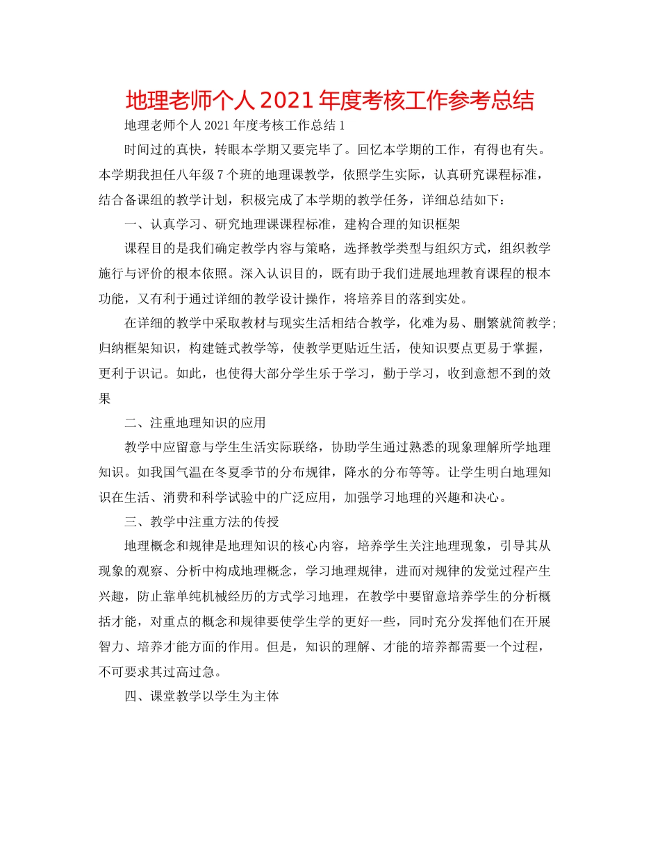 地理教师个人年度考核工作参考总结_第1页