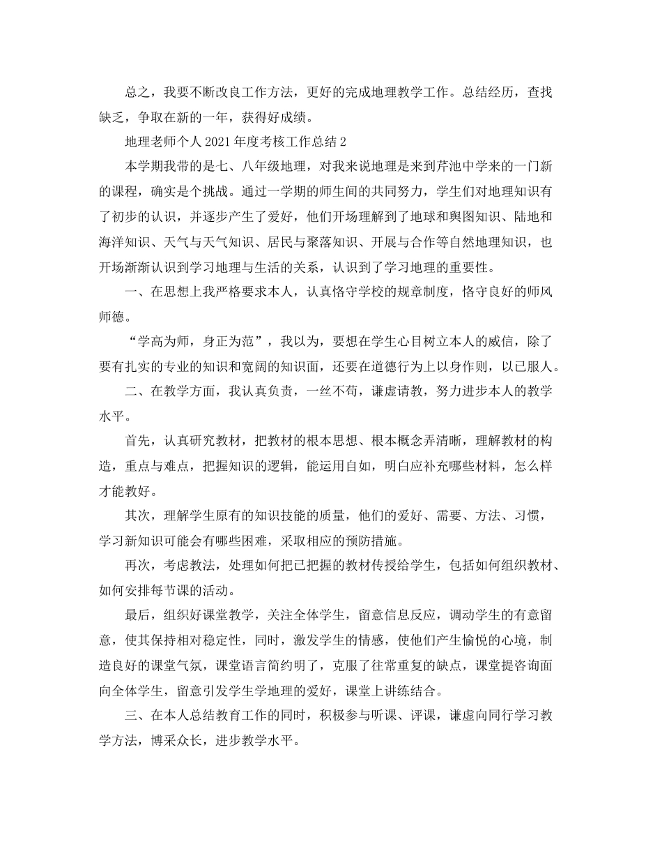 地理教师个人年度考核工作参考总结_第3页