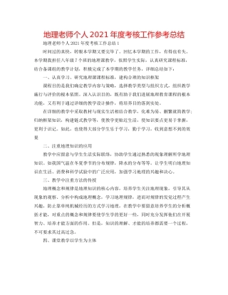 地理教师个人年度考核工作参考总结