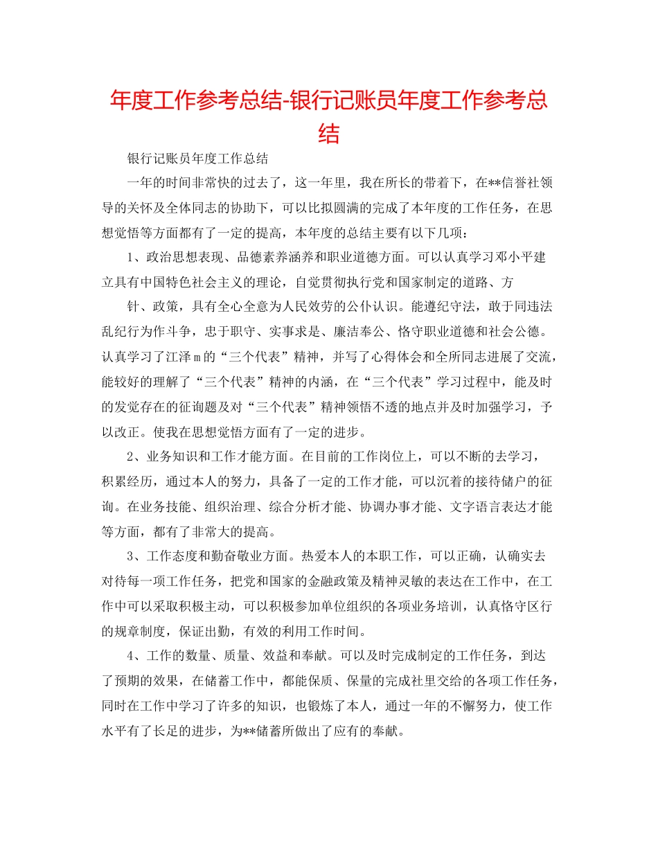 2021年度工作参考总结银行记账员年度工作参考总结_第1页
