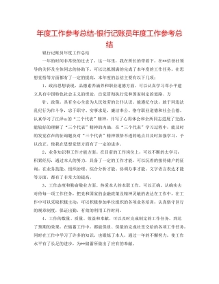 2021年度工作参考总结银行记账员年度工作参考总结