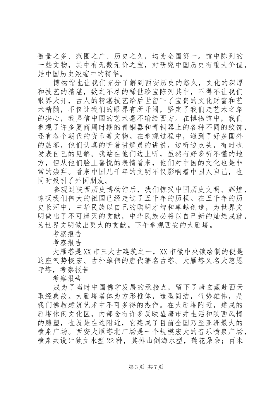 大西北游考察报告_第3页