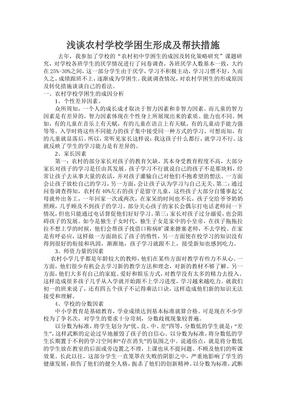 浅谈农村学校学困生形成及帮扶2_第1页