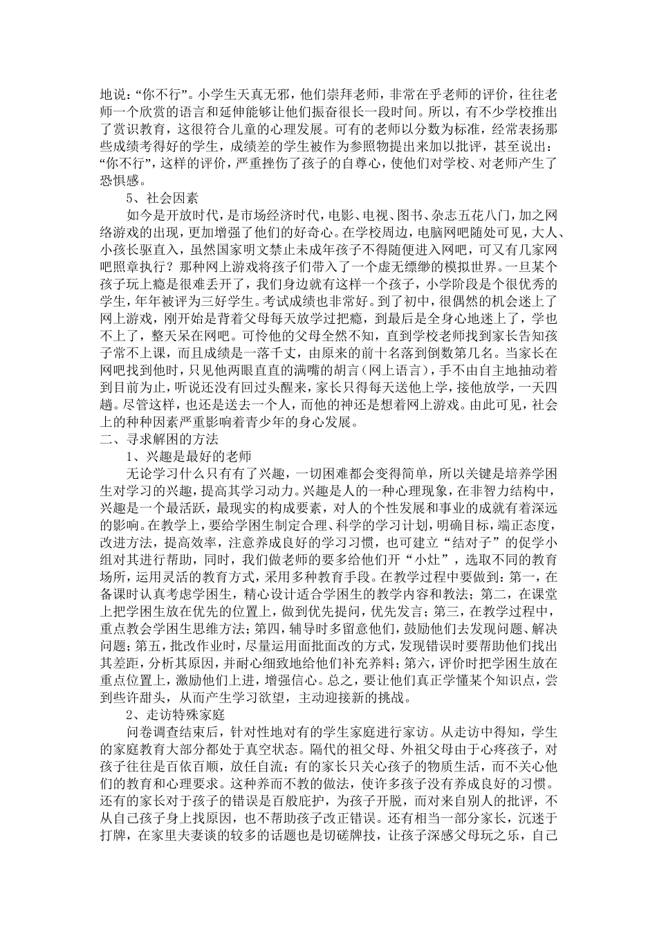 浅谈农村学校学困生形成及帮扶2_第2页