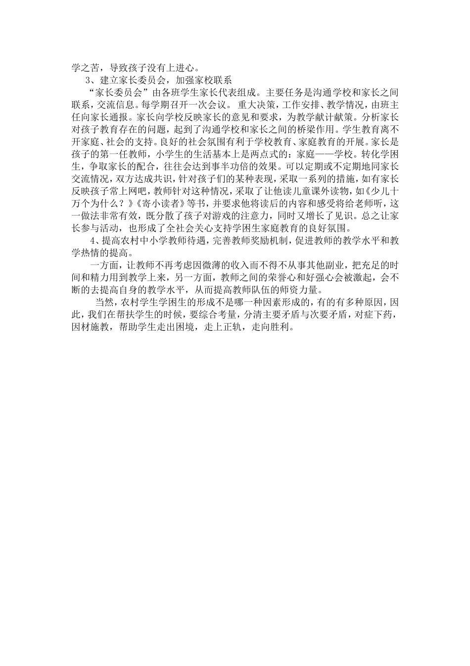 浅谈农村学校学困生形成及帮扶2_第3页